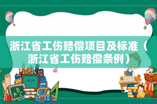浙江省工傷賠償項目及標準（浙江省工傷賠償條例）