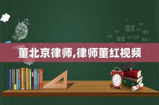 董北京律師,律師董紅視頻