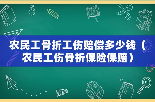 農民工骨折工傷賠償多少錢（農民工傷骨折保險保賠）
