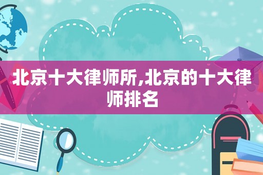北京十大律師所,北京的十大律師排名