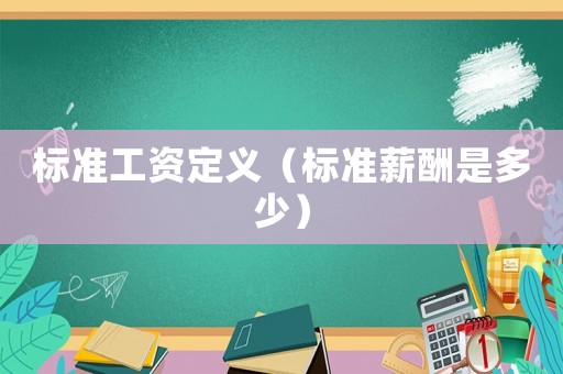 標準工資定義（標準薪酬是多少）