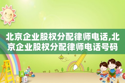 北京企業股權分配律師電話,北京企業股權分配律師電話號碼