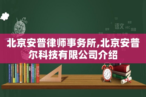北京安普律師事務所,北京安普爾科技有限公司介紹