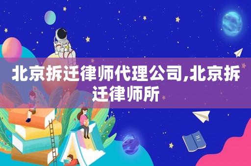 北京拆遷律師代理公司,北京拆遷律師所