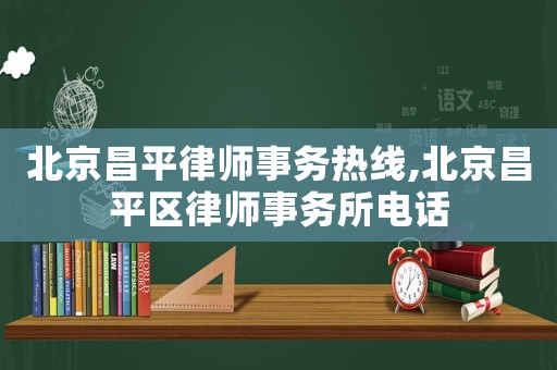 北京昌平律師事務熱線,北京昌平區律師事務所電話