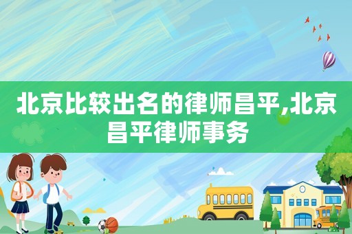 北京比較出名的律師昌平,北京昌平律師事務
