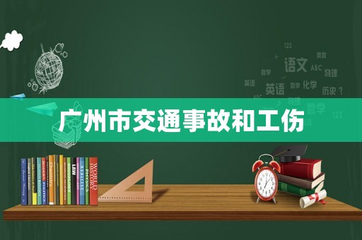 廣州市交通事故和工傷