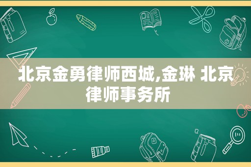 北京金勇律師西城,金琳 北京 律師事務所