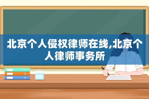 北京個人侵權律師在線,北京個人律師事務所