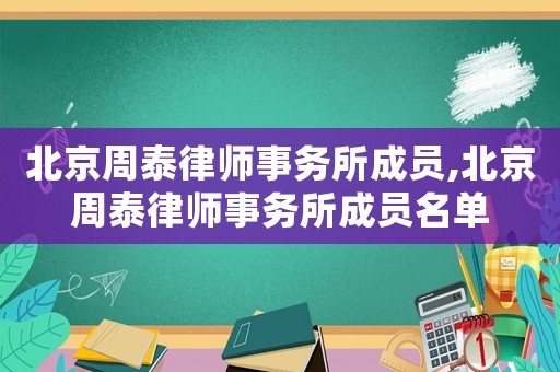北京周泰律師事務所成員,北京周泰律師事務所成員名單