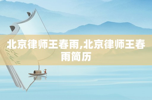 北京律師王春雨,北京律師王春雨簡歷