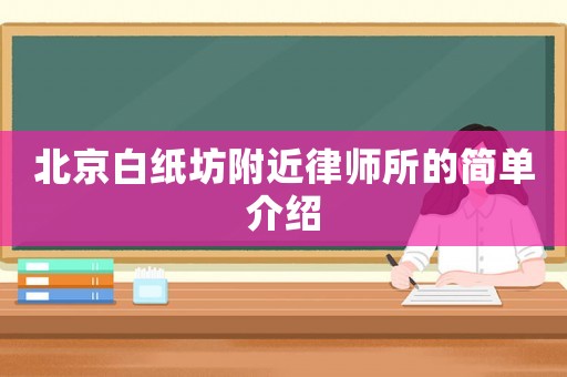 北京白紙坊附近律師所的簡單介紹