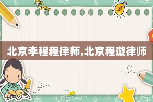 北京李程程律師,北京程璇律師
