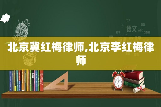 北京冀紅梅律師,北京李紅梅律師