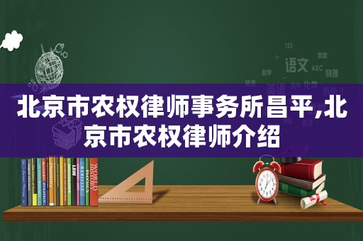北京市農權律師事務所昌平,北京市農權律師介紹