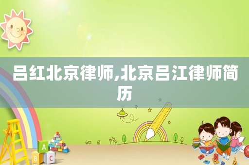 呂紅北京律師,北京呂江律師簡歷