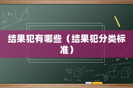 結果犯有哪些（結果犯分類標準）