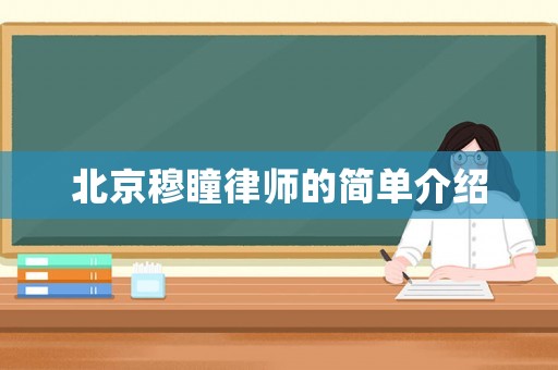 北京穆瞳律師的簡單介紹