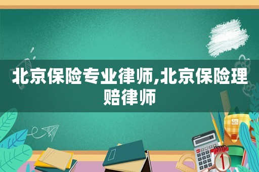 北京保險專業律師,北京保險理賠律師