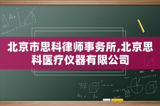 北京市思科律師事務所,北京思科醫療儀器有限公司