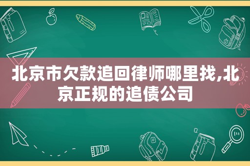 北京市欠款追回律師哪里找,北京正規的追債公司
