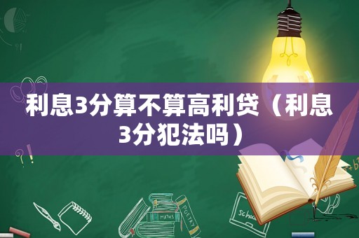 利息3分算不算高利貸（利息3分犯法嗎）