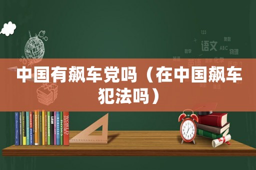 中國有飆車黨嗎（在中國飆車犯法嗎）