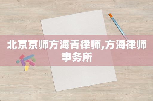 北京京師方海青律師,方海律師事務所