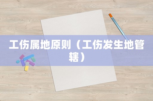 工傷屬地原則（工傷發(fā)生地管轄）