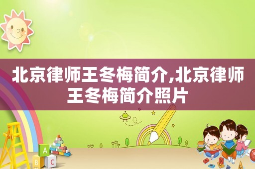 北京律師王冬梅簡介,北京律師王冬梅簡介照片