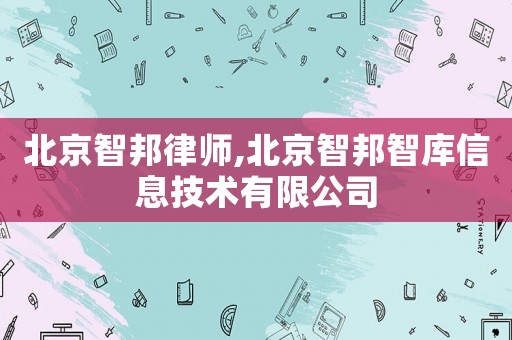 北京智邦律師,北京智邦智庫信息技術有限公司