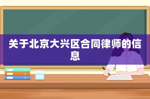 關于北京大興區合同律師的信息