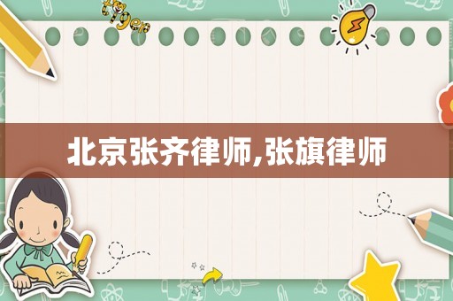北京張齊律師,張旗律師
