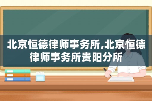 北京恒德律師事務所,北京恒德律師事務所貴陽分所