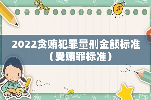 2022貪賄犯罪量刑金額標準（受賄罪標準）