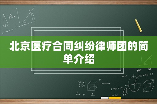 北京醫療合同糾紛律師團的簡單介紹