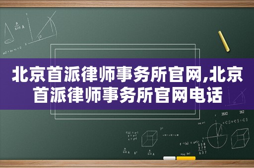 北京首派律師事務所官網,北京首派律師事務所官網電話