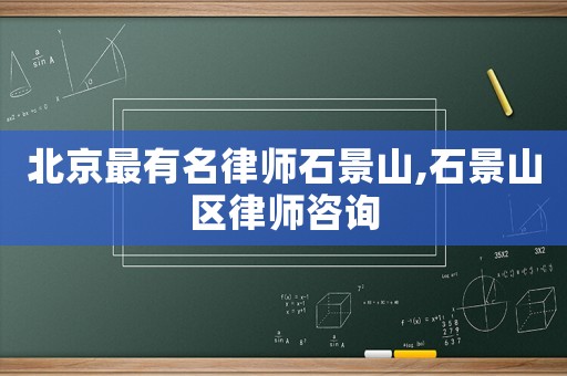 北京最有名律師石景山,石景山區律師咨詢