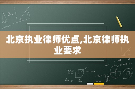 北京執業律師優點,北京律師執業要求