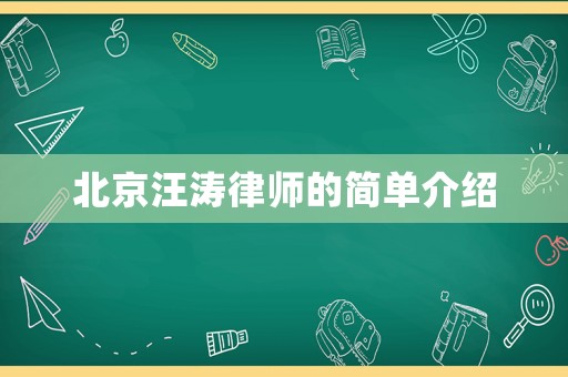 北京汪濤律師的簡單介紹