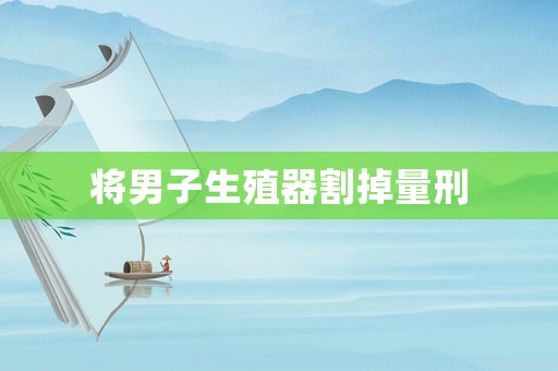 將男子生殖器割掉量刑
