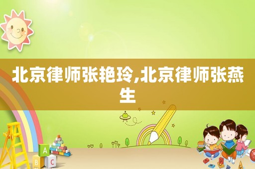 北京律師張艷玲,北京律師張燕生