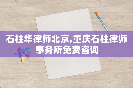 石柱華律師北京,重慶石柱律師事務所免費咨詢
