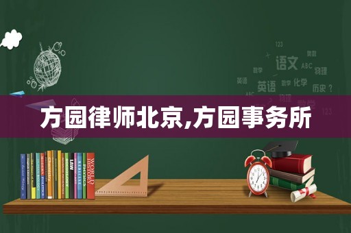 方園律師北京,方園事務所