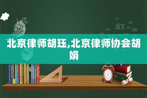 北京律師胡玨,北京律師協會胡娟