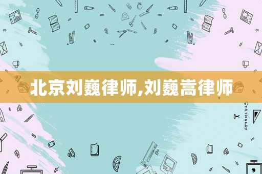 北京劉巍律師,劉巍嵩律師