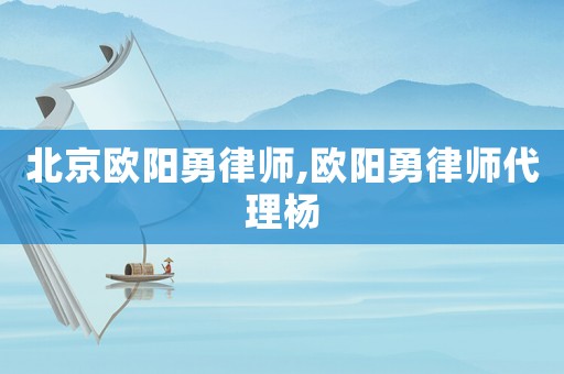 北京歐陽勇律師,歐陽勇律師代理楊