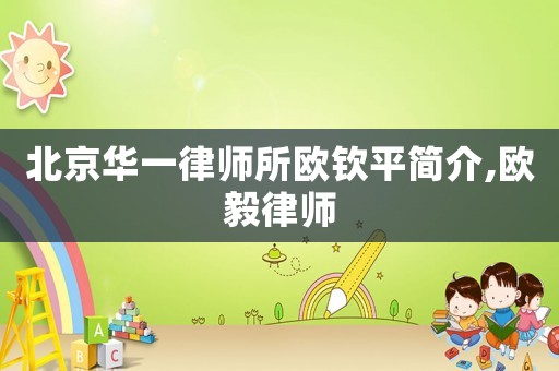 北京華一律師所歐欽平簡介,歐毅律師