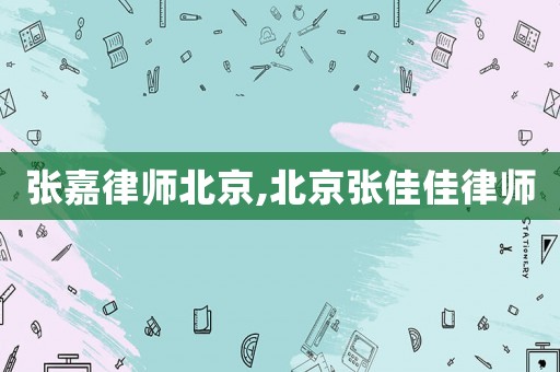 張嘉律師北京,北京張佳佳律師