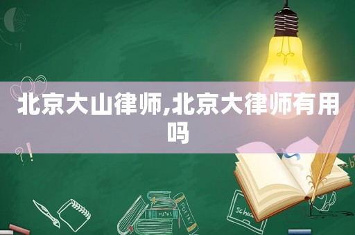 北京大山律師,北京大律師有用嗎